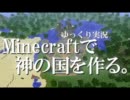 【ゆっくり実況】Minecraftで神の国を作る。part4