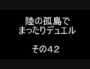 陸の孤島でまったりデュエル　その４２