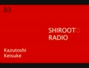 しろおとらじお　第03回