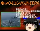 【ゆっくりCombat Zero】航空自衛隊コンバット零　～第２次～