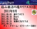 福山雅治　魂のリクエスト⑧【2011年9月】〔弾き語り生歌〕 ラジコ録音