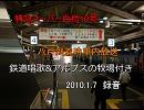 スーパー白鳥号八戸到着時車内放送～鉄道唱歌&アルプスの牧場付き～