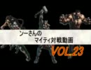 【ＭＶＣ３】ンーさんのマイティ対戦動画23