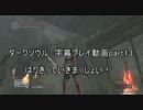 ダークソウル　字幕プレイ動画part13