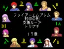 ファイアーエムブレム封印の剣　支援ループトリグチ　１７章