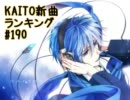 KAITO新曲ランキング#190