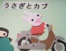 うさぎとカブ　～なつやすみ　８日目～