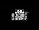 「ゆっくり実況」？　ボクと魔王をやってみたよ？　その３３
