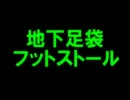 【ジャグリング】　地下足袋でフットストールしてみた