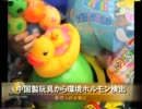 【新唐人】中国製玩具から環境ホルモン検出