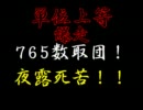 アイマス×数取団　単位上等!爆走765数取団　第二弾