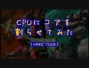 【ネタ】CPUにコアを割らせてみた HARD MODE【やらせてみた】