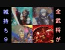 【戦国大戦】酔狂先生の全武将が城持ち！９【1..3倍と理不尽な1枚掛け】