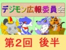 デジモン放送部　第２回　後半
