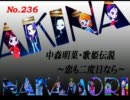 パチンコ　中森明菜　歌姫伝説  ～恋も二度目なら～　（No.236）