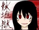 【初音ミク】妹地獄【オリジナル曲口パク付き】