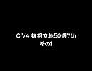 CIV4 初期立地50選7th　その1