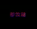 【朗読してみた】部位箱【ニコニコ百物語】