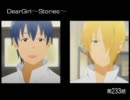 神谷浩史・小野大輔のDearGirl ～Stories～ 第233話