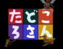 たどころさん　OP