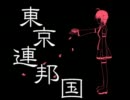 【重音テト】東京連邦国【オリジナル曲】