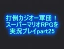 打倒カジオー軍団！スーパーマリオRPGを実況プレイpart25
