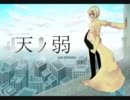 【UTAUカバー】天ノ弱【銀音ギン】