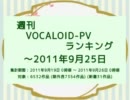 週刊VOCALOID-PVランキング ～2011年9月25日