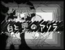 【初音ミク】白と黒のアリラ【オリジナル】