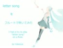 『letter song』をフルートで吹いてみた [Yokocyo]