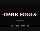 【DARK SOULS】Macでゆっくり字幕実況 Part０ 前編