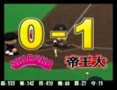 【パワプロ11】天才型みずきちゃんの帝王大学(表)肩守理論編【Part3】