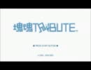 塊作って星創る　塊魂TRIBUTE　実況プレイ　その一