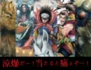 【三国志大戦】涼爆だー！当たると痛ぇぞー！８７【VS神術大進軍】