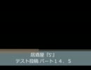 居酒屋『S'』 テスト投稿パート１４．５