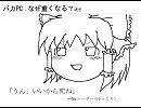 ゆっくりにアンサイ『バカPC』の記事を読んでもらった
