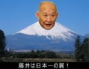 【みんすのうた】富士山の替え歌　藤井屑【重音テト】