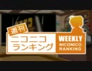 週刊ニコニコランキング #229