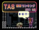 月刊TAS動画ランキング（代理） 2011年8月号