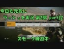 【BFBC2】 今日も元気にラッシュを実況 第２部part22 スモーク練習中