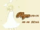 【鏡音リンAppend】Prayer（プライア）【オリジナル】
