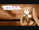 初音ミクオリジナル曲『むらさき（short ver.）』