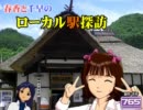 春香と千早のローカル駅探訪＜湯野上温泉駅編＞