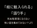 洒落怖より「絵に魅入られる」「語り手」を朗読してみた