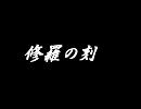 陸奥圓明流外伝　修羅の刻　雷電から告知があるそうです