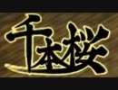 男気込めて歌いやした！【千本桜】クロトリノ