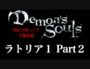 【Demon's Souls】Macでゆっくり字幕実況 ラトリア1 Part２