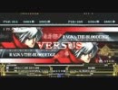 【五井チャリ】0824ブレイブルー　かきゅん　VS　坂本龍馬