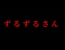 【ずるずるさん】近所の友人を連れて学校へ【実況プレイ動画】前編