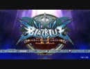 9/17 BLAZBLUE CS2 あさクネ杯 Part.3